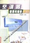 空调器使用与维修技巧