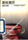 面相趣谈  种族源流及气质