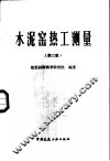 水泥窑热工测量  第2版
