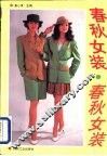 春秋女装
