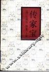 传家宝  上