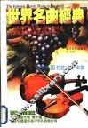 世界名曲经典