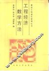 工程经济数学方法