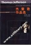 杰斐逊作品选  中英对照