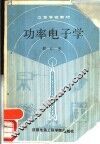 功率电子学