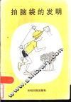 拍脑袋的发明
