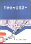 聚合物水泥混凝土  增订第2版