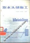 取水头部施工