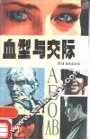 血型与交际