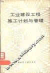 工业建设工程施工计划与管理