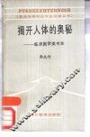 揭开人体的奥秘  临床医学类专业