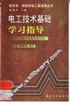 电工技术基础学习指导  应用电子技术及电气电子类