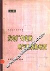 发电厂变电所电气接线和布置