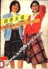 四季女裙