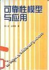 可靠性模型与应用