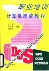 职业培训计算机速成教程