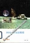 DOS 5.0 培训教程