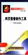 网页图像制作工具-Fireworks