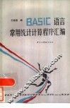 BASIC语言常用统计计算程序汇编