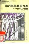 论大型软件的开发