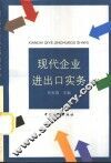 现代企业进出口实务