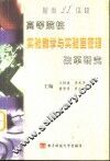 面向21世纪高等院校实验教学与实验室管理改革研究