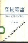 高级英语