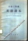 大学三年级英语课本  上