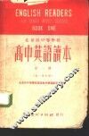 高中英语读本  第1册  高一全年用