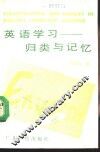 英语学习-归类与记忆