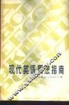 现代英语用法指南