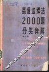 英语选择法2000题分类详解