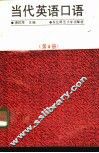 当代英语口语  第4册