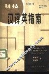 科技汉译英指南