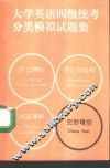 大学英语四级统考分类模拟试题集  完形填空