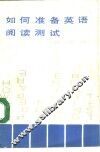 如何准备英语阅读测试
