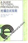 托福应试指南