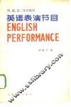 英语表演节目