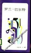 罗兰·巴尔特