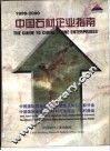 中国石材企业指南  1999-2000