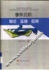 事件沉积  导论·实例·应用