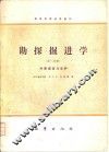 勘探掘进学  第三份册  井巷掘进与支护