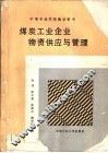 煤炭工业企业物资供应与管理