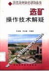 选矿操作技术解疑