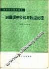 测量误差检验与数据处理