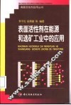 表面活性剂在能源和选矿工业中的应用