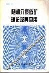 随机介质放矿理论及其应用