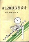 矿压测试仪器设计