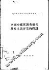 京西小煤窑调查报告及对土法开采的探讨
