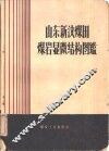 山东新汶煤田煤岩显微结构图鉴